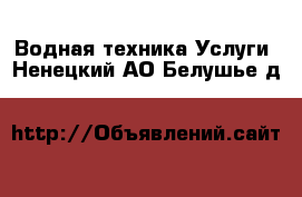 Водная техника Услуги. Ненецкий АО,Белушье д.